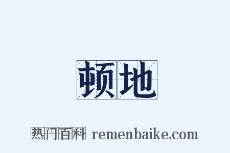 顿地是什么意思的图片